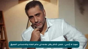 صوت لا يُنسى.. فضل شاكر يظل علامة في عالم الغناء والإحساس العميق